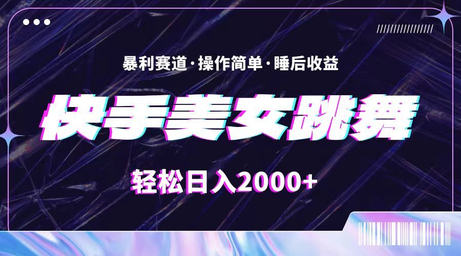 （11217期）最新快手美女跳舞直播，拉爆流量不违规，轻轻松松日入2000+-英祺创业