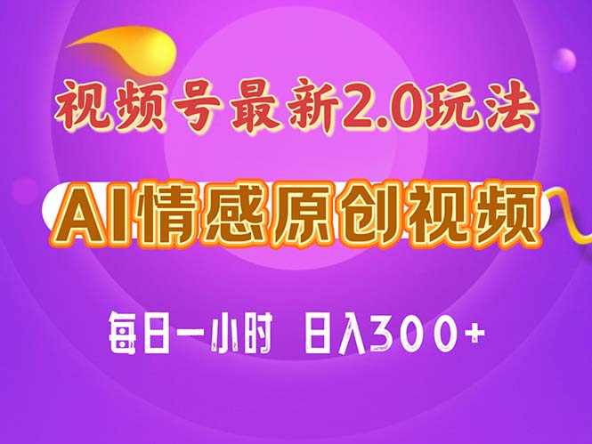 （11221期）视频号情感赛道2.0.纯原创视频，每天1小时，小白易上手，保姆级教学-英祺创业