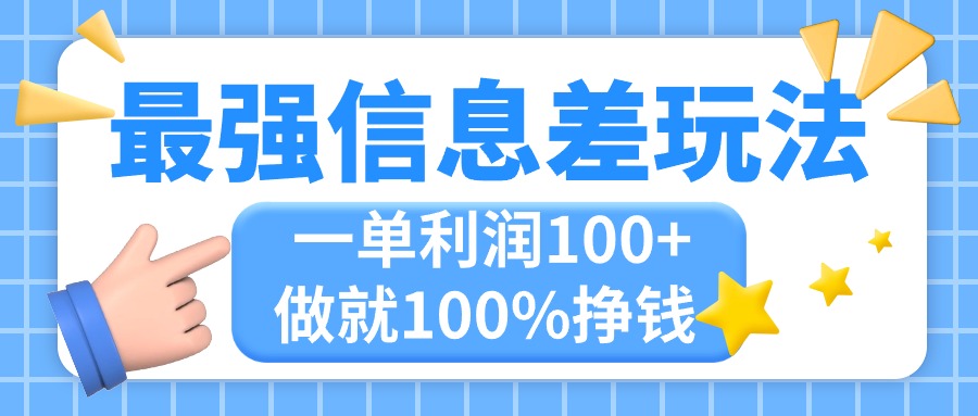 （11231期）最强信息差玩法，无脑操作，复制粘贴，一单利润100+，小众而刚需，做就…-英祺创业