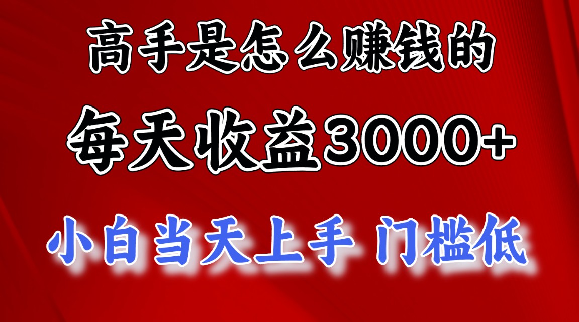 （11228期）高手是怎么赚钱的，一天收益3000+ 这是穷人逆风翻盘的一个项目，非常…-英祺创业