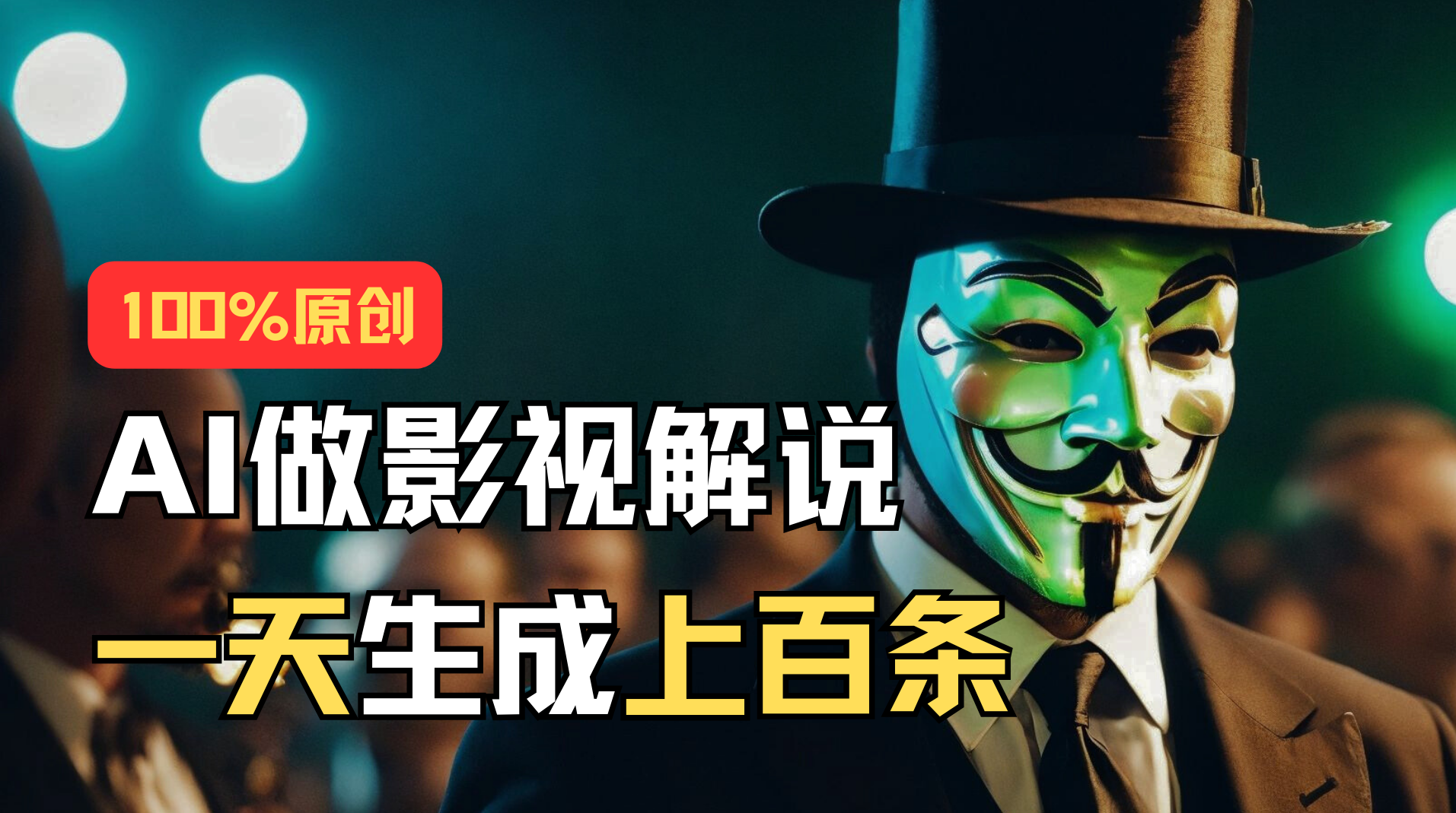 （11229期）AI最新实战教程，手把手教你用AI批量生成说唱影视解说视频，1天生成上百条-英祺创业