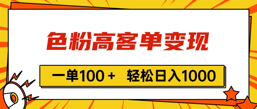 （11230期）色粉高客单变现，一单100＋ 轻松日入1000,vx加到频繁-英祺创业