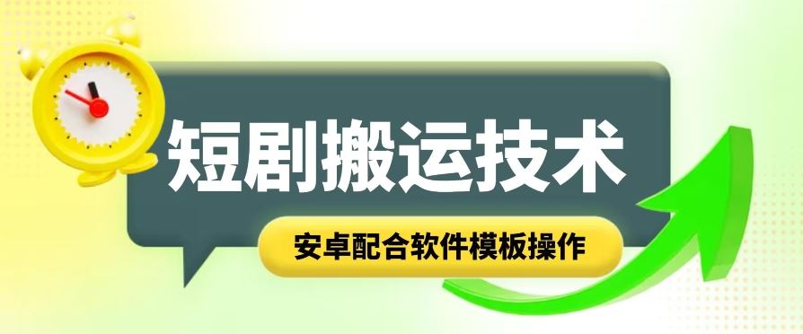 短剧智能叠加搬运技术，安卓配合软件模板操作-英祺创业