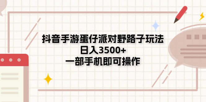 （11233期）抖音手游蛋仔派对野路子玩法，日入3500+，一部手机即可操作-英祺创业