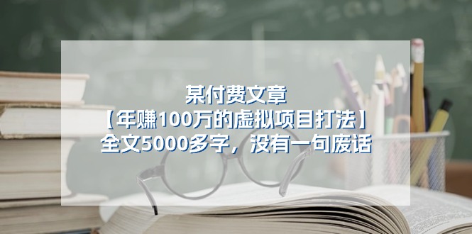 （11216期）某付费文【年赚100万的虚拟项目打法】全文5000多字，没有一句废话-英祺创业
