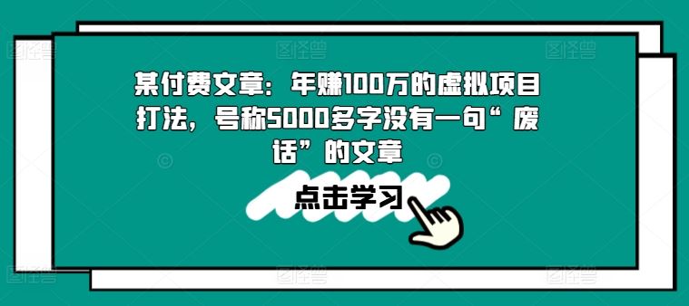 某付费文章：年赚100w的虚拟项目打法，号称5000多字没有一句“废话”的文章-英祺创业