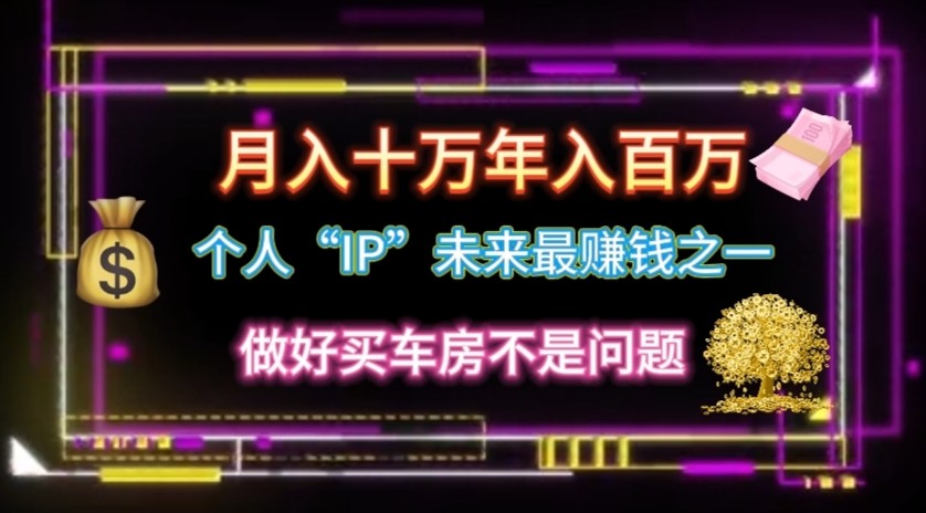 个人“ip”月入10w，年入100w-英祺创业