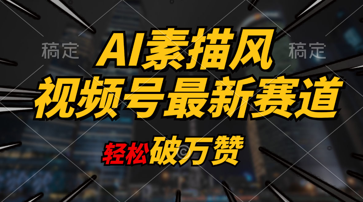 （11235期）AI素描风育儿赛道，轻松破万赞，多渠道变现，日入1000+-英祺创业