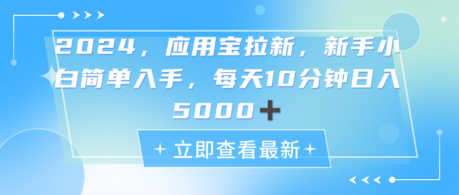 （11236期）2024应用宝拉新，真正的蓝海项目，每天动动手指，日入5000+-英祺创业