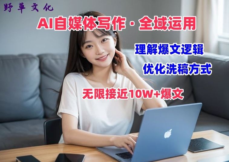 AI自媒体写作 → 价值变现，剖析爆文逻辑，无限接近10W+爆文体验课【揭秘】-英祺创业