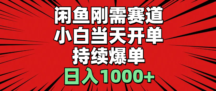 （11243期）闲鱼刚需赛道，小白当天开单，持续爆单，日入1000+-英祺创业