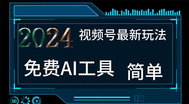 （11248期）2024视频号最新，免费AI工具做不露脸视频，每月10000+，小白轻松上手-英祺创业