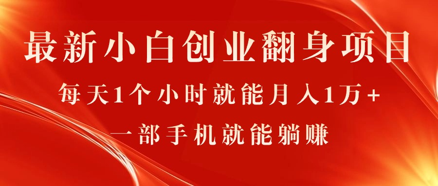 （11250期）最新小白创业翻身项目，每天1个小时就能月入1万+，0门槛，一部手机就能…-英祺创业