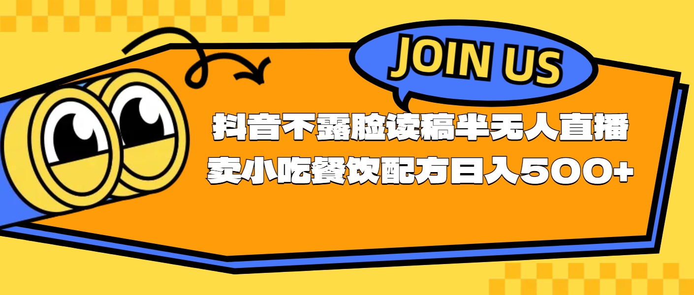 （11241期）不露脸读稿半无人直播卖小吃餐饮配方，日入500+-英祺创业