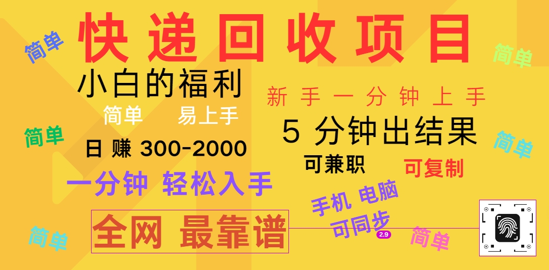 快递回收项目，电脑/手机通用，小白一分钟出结果，可复制，可长期干，日赚300~2000-英祺创业