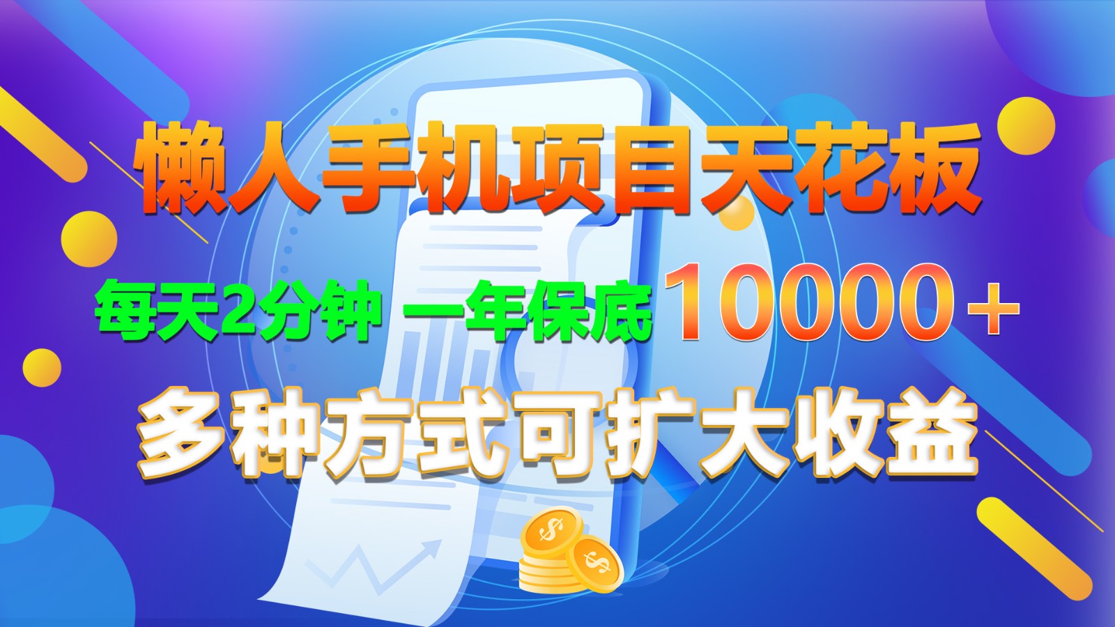 懒人手机项目天花板，每天2分钟，一年保底10000+，多种方式可扩大收益！-英祺创业