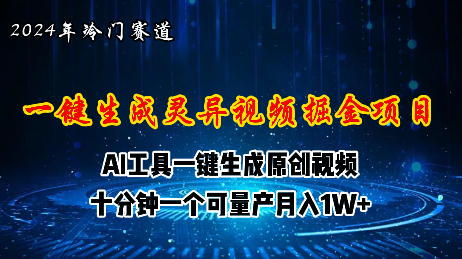 （11252期）2024年视频号创作者分成计划新赛道，灵异故事题材AI一键生成视频，月入…-英祺创业