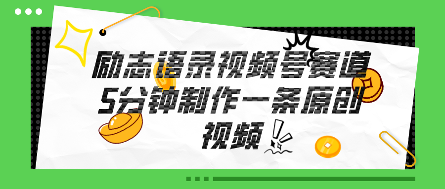 （11262期）视频号励志语录赛道详解，5分钟一条，条条原创，轻松赚钱！-英祺创业