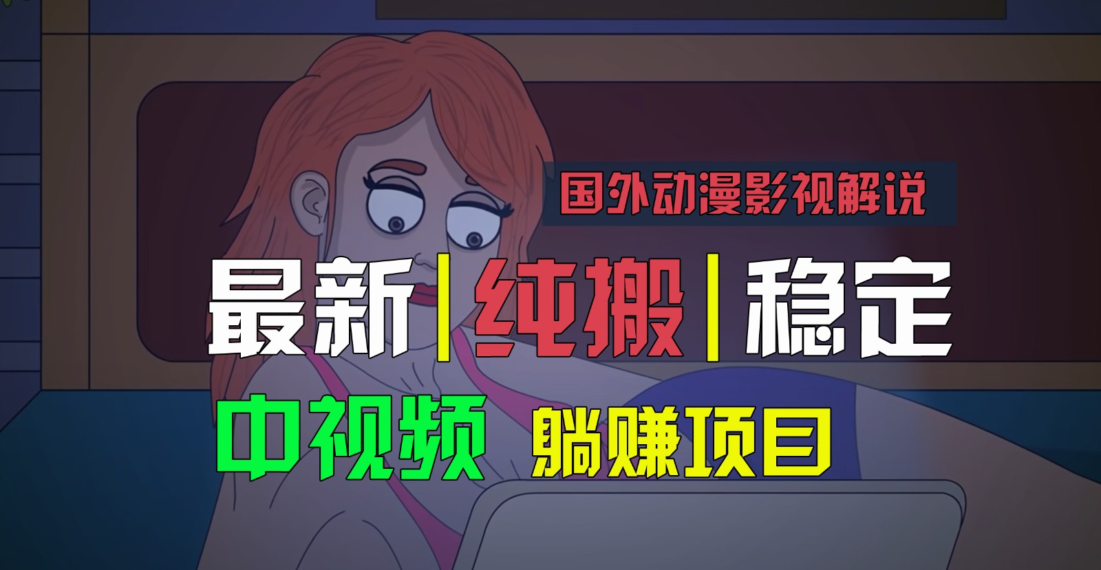 国外动漫影视解说，批量下载自动翻译，纯搬运稳定过原创，小白也能轻松上手-英祺创业