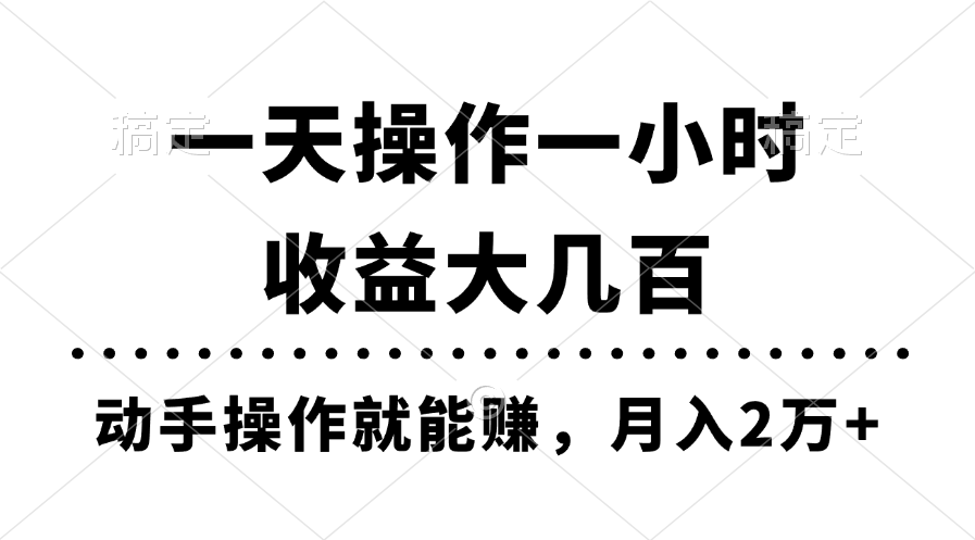 （11263期）一天操作一小时，收益大几百，动手操作就能赚，月入2万+教学-英祺创业