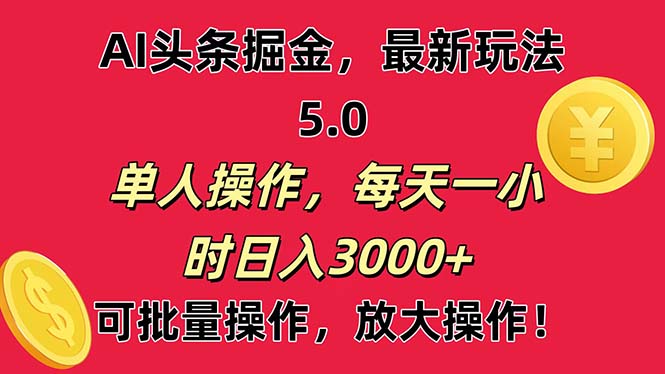 （11264期）AI撸头条，当天起号第二天就能看见收益，小白也能直接操作，日入3000+-英祺创业