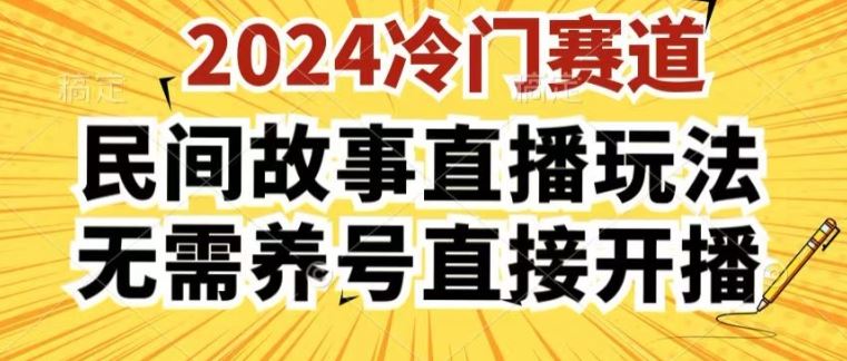 2024酷狗民间故事直播玩法3.0.操作简单，人人可做，无需养号、无需养号、无需养号，直接开播【揭秘】-英祺创业