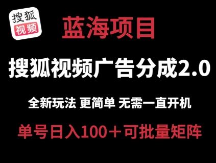 搜狐视频2.0 全新玩法成本更低 操作更简单 无需电脑挂机 云端自动挂机单号日入100+可矩阵【揭秘】-英祺创业