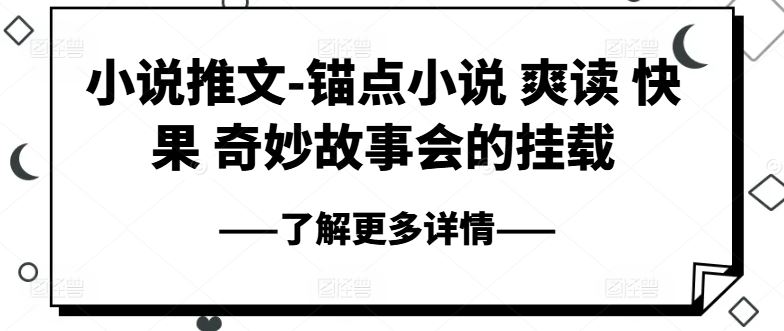 小说推文-锚点小说 爽读 快果 奇妙故事会的挂载-英祺创业
