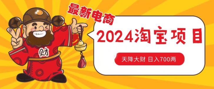 价值1980更新2024淘宝无货源自然流量， 截流玩法之选品方法月入1.9个w【揭秘】-英祺创业