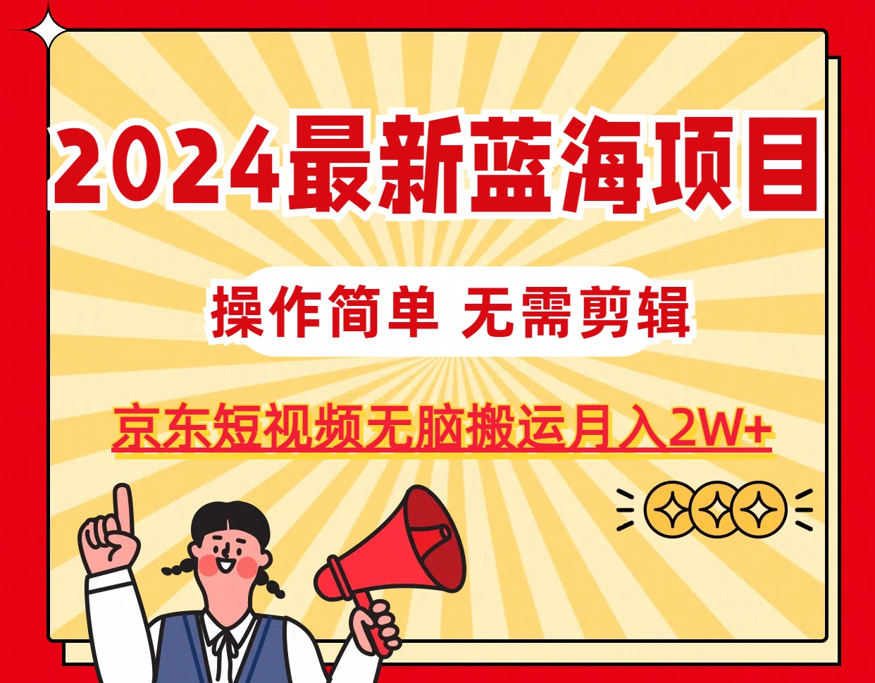 （11268期）2024最新蓝海项目，无需剪辑，京东图文短视频无脑搬运月入2W+-英祺创业
