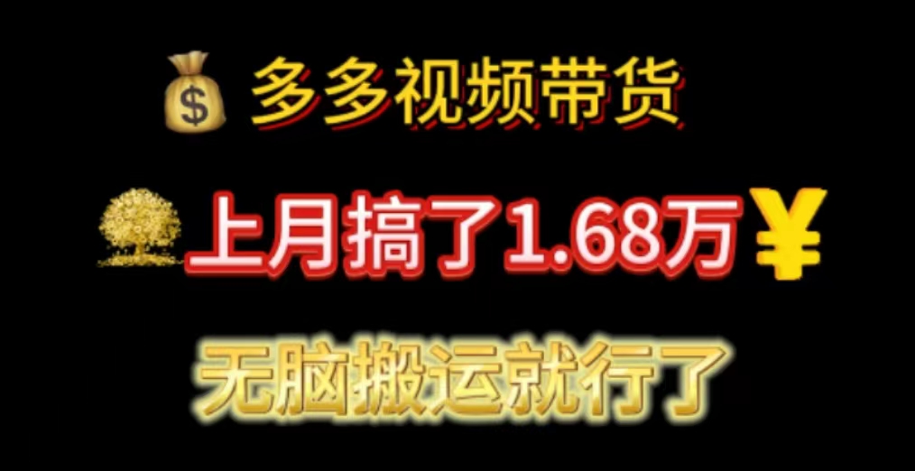 （11269期）多多视频带货：上月搞了1.68万，无脑搬运就行了-英祺创业