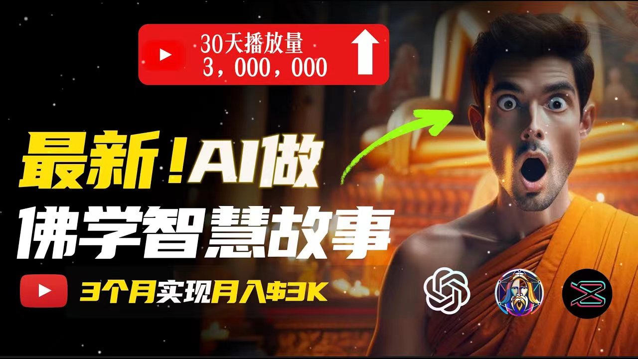 （11270期）无需露脸，用AI创造治愈系佛学视频，轻松月入过万-英祺创业