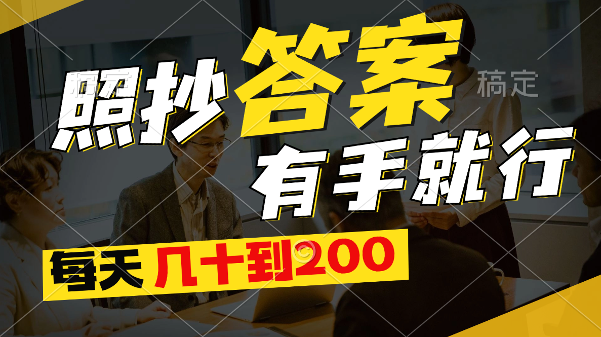（11273期）照抄答案，有手就行，每天几十到200-英祺创业