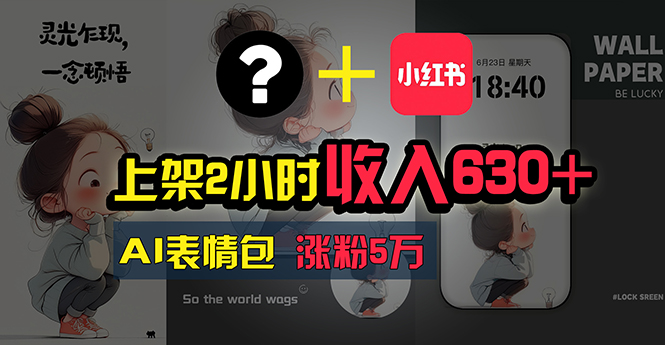 （11279期）上架2小时收入630+，只要有手就能做的AI搞钱项目，奶奶看完都能学会!-英祺创业