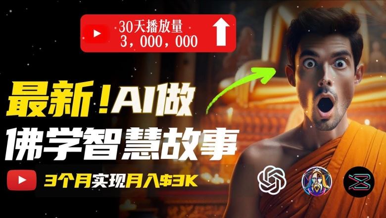 无需露脸，用AI创造治愈系佛学视频，轻松月入过w【揭秘】-英祺创业