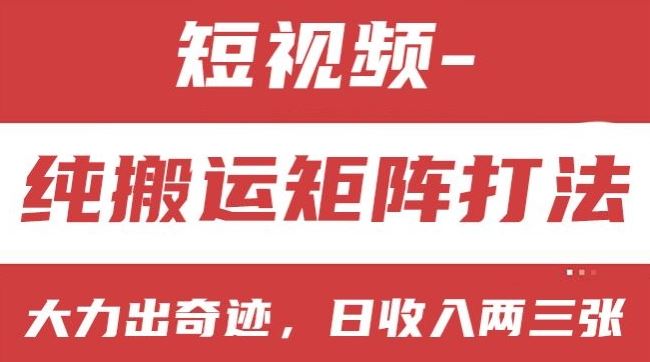 短视频分成计划，纯搬运矩阵打法，大力出奇迹，小白无脑上手，日收入两三张【揭秘】-英祺创业