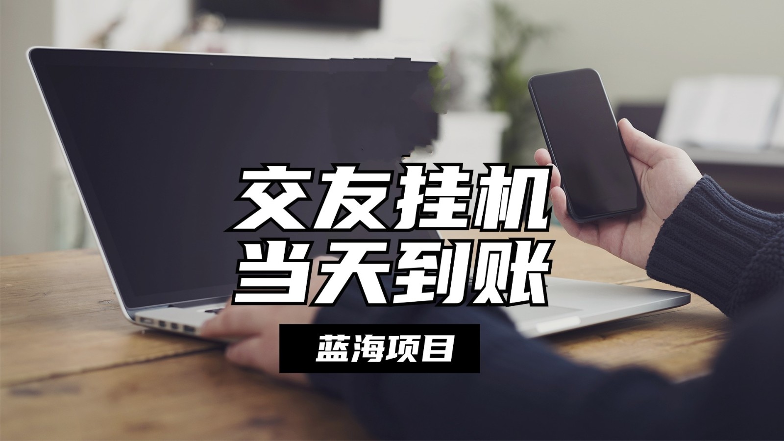 全自动交友软件挂机，单窗口每天稳定收益24左右，提现当天到账，有管道收益-英祺创业