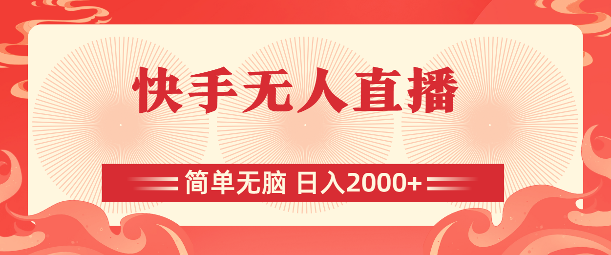 （11283期）快手无人直播，简单无脑，日入2000+-英祺创业