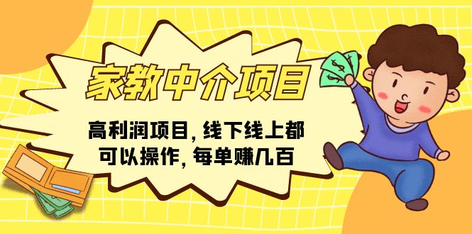 （11287期）家教中介项目，高利润项目，线下线上都可以操作，每单赚几百-英祺创业