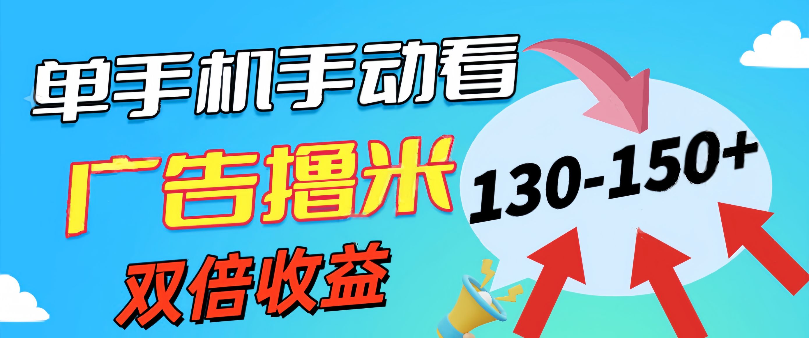 （11284期）新老平台看广告，单机暴力收益130-150＋，无门槛，安卓手机即可，操作…-英祺创业