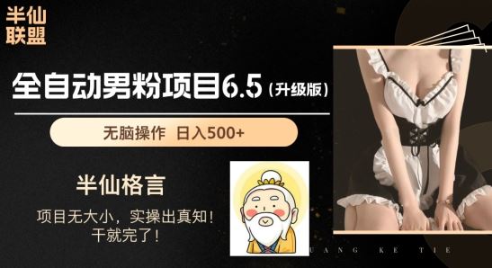 男粉项目6.5升级版，全自动男粉项目，日收入1K+【揭秘】-英祺创业