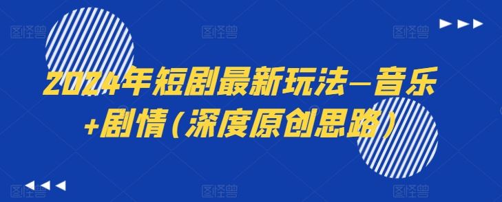 2024年短剧最新玩法—音乐+剧情(深度原创思路)-英祺创业