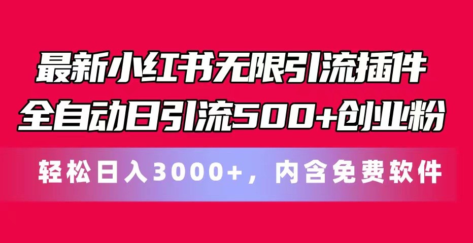 最新小红书无限引流插件全自动日引流500+创业粉 轻松日入3000+，内含免费软件-英祺创业