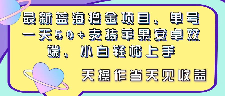 （11287期）最新蓝海撸金项目，单号一天50+， 支持苹果安卓双端，小白轻松上手 当…-英祺创业