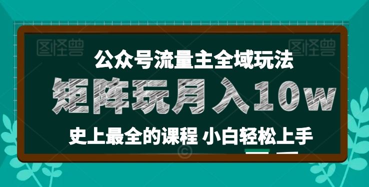 麦子甜公众号流量主全新玩法，核心36讲小白也能做矩阵，月入10w+-英祺创业