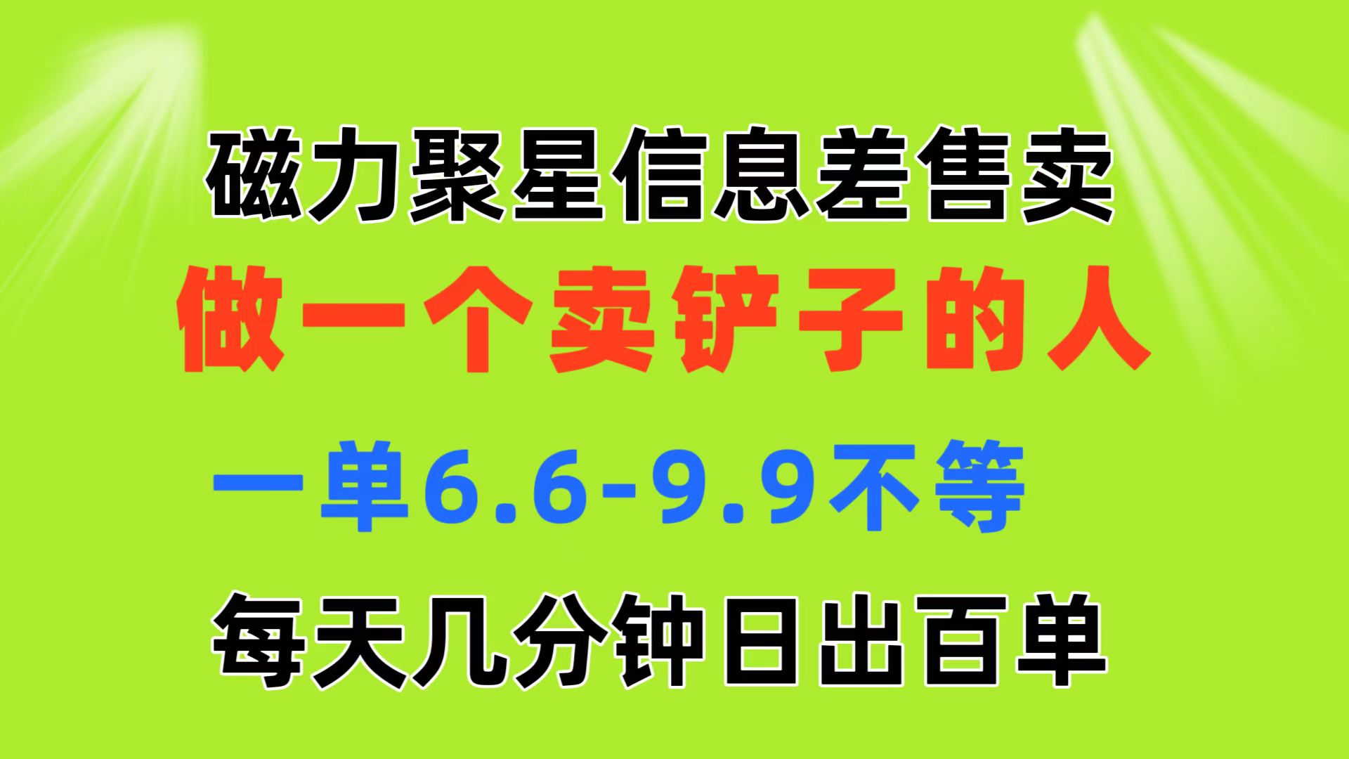 （11295期）磁力聚星信息差 做一个卖铲子的人 一单6.6-9.9不等  每天几分钟 日出百单-英祺创业