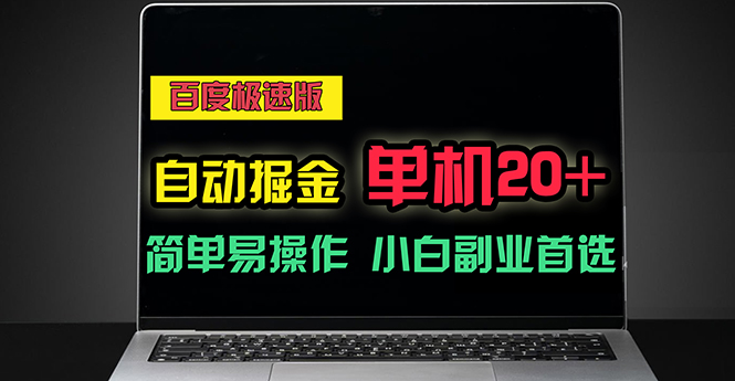（11296期）百度极速版自动掘金，单机单账号每天稳定20+，可多机矩阵，小白首选副业-英祺创业