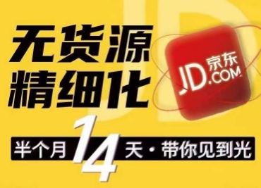 京东无货源精细化训练营，​0门槛快速上手，轻松做出无货源爆款，可复制放大做店群-英祺创业