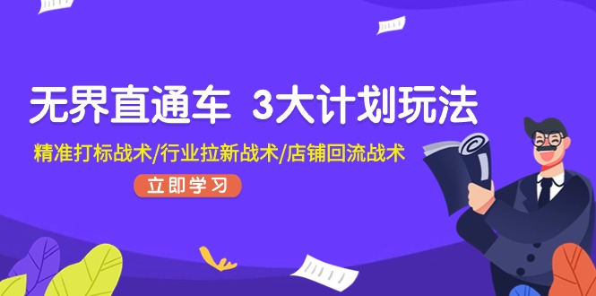 （11304期）无界直通车 3大计划玩法，精准打标战术/行业拉新战术/店铺回流战术-英祺创业