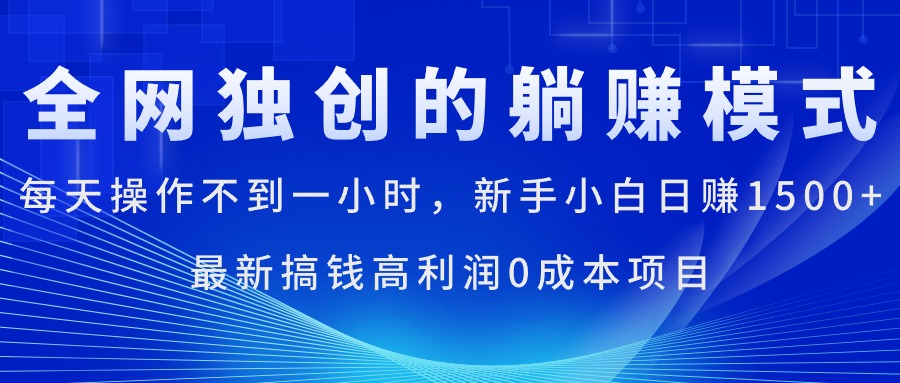 （11307期）每天操作不到一小时，新手小白日赚1500+，最新搞钱高利润0成本项目-英祺创业